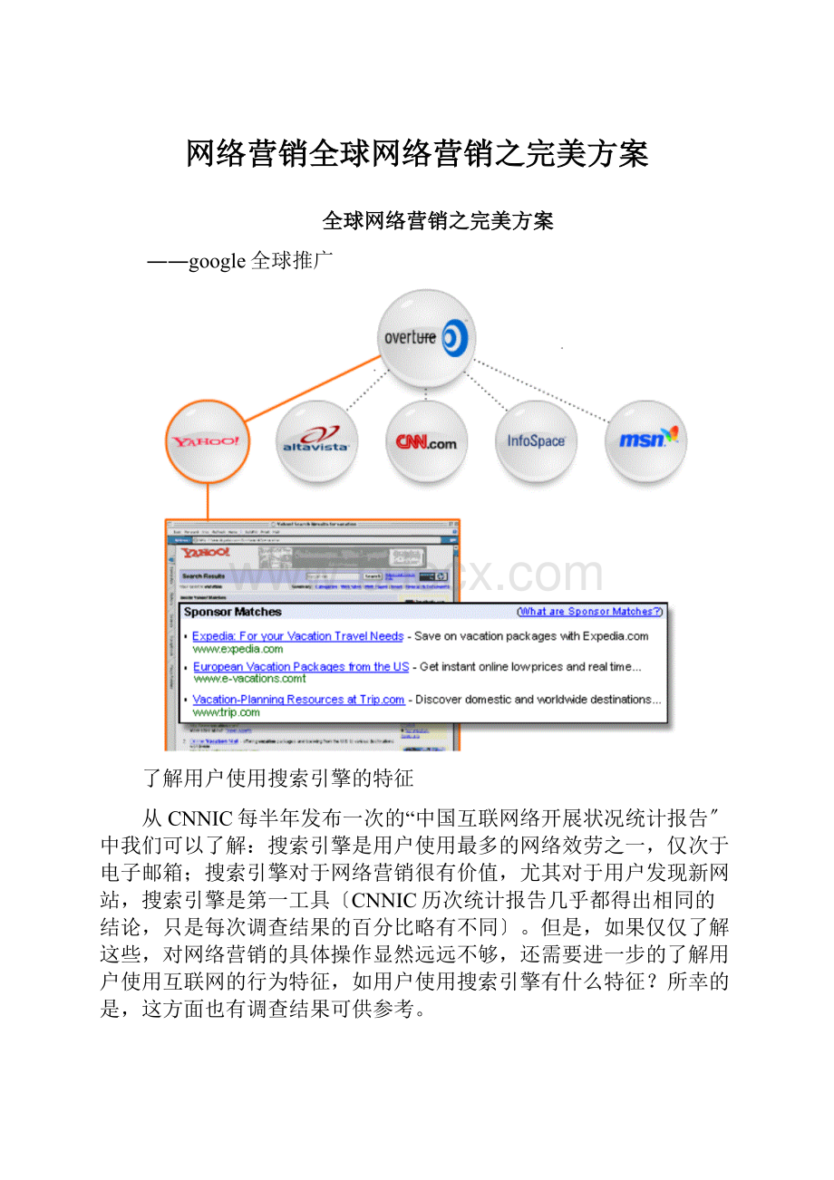 网络营销全球网络营销之完美方案.docx