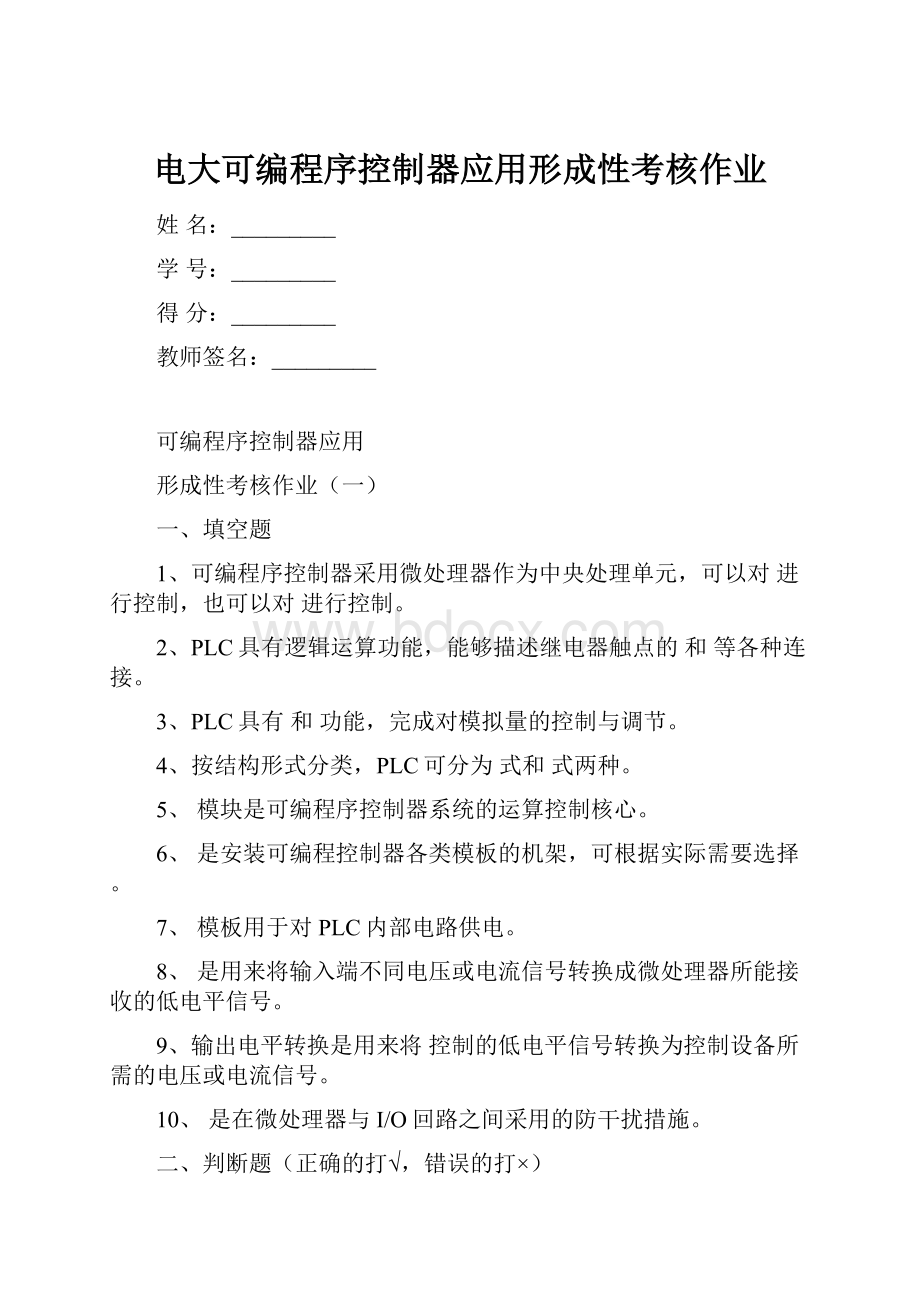 电大可编程序控制器应用形成性考核作业.docx_第1页