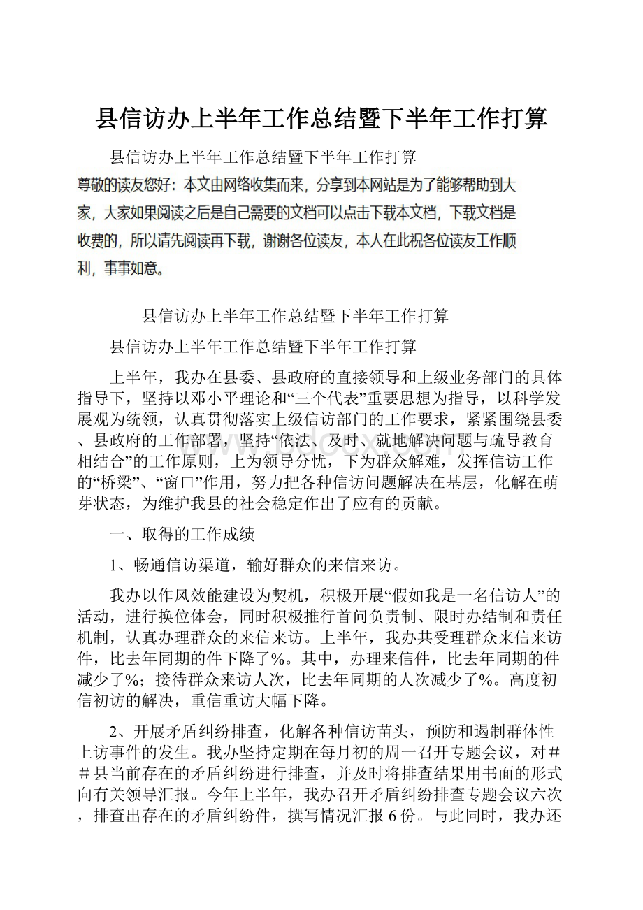 县信访办上半年工作总结暨下半年工作打算.docx