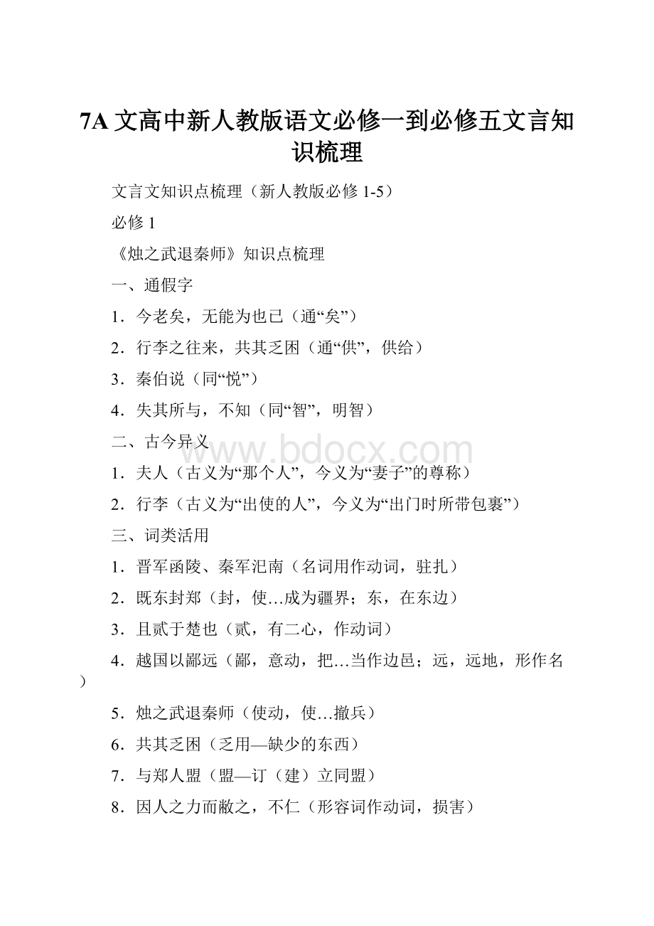 7A文高中新人教版语文必修一到必修五文言知识梳理.docx