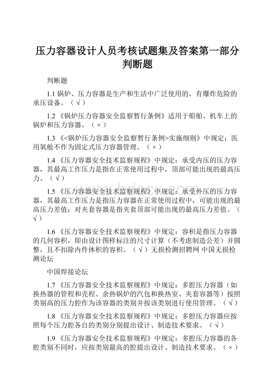 压力容器设计人员考核试题集及答案第一部分判断题.docx_第1页