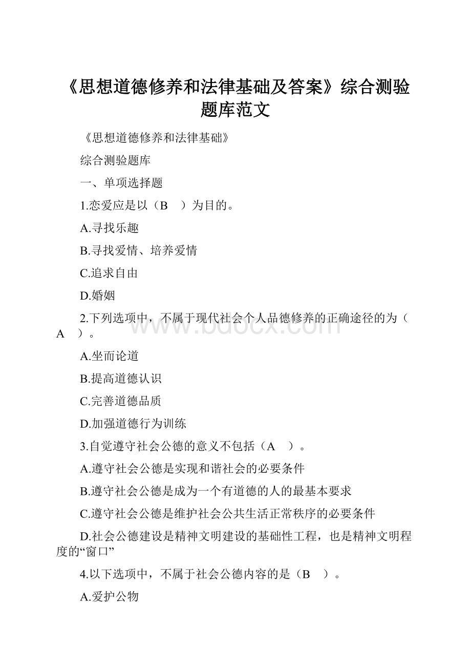 《思想道德修养和法律基础及答案》综合测验题库范文.docx_第1页