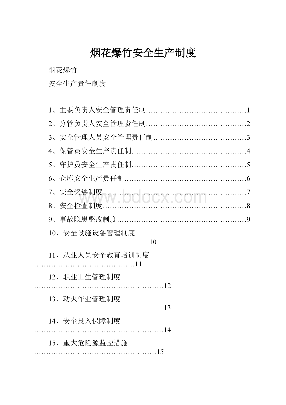 烟花爆竹安全生产制度.docx