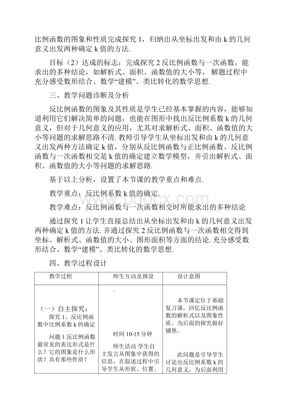 人教版九年级下册数学教案设计262 反比例函数中比例系数k值的确定及应用.docx_第2页