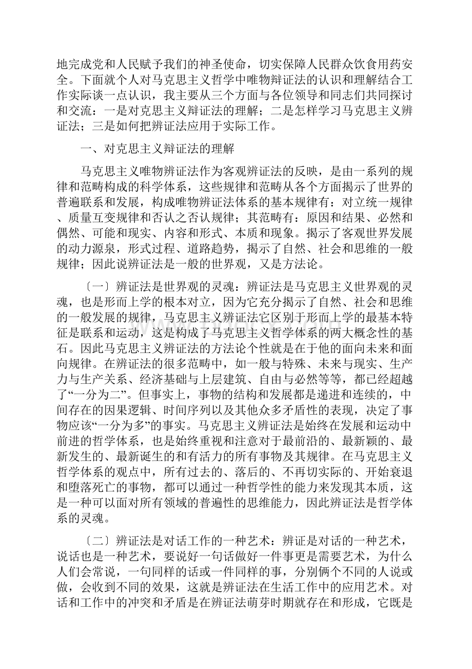 马克思主义唯物辩证法在现实生活中的应用.docx_第2页