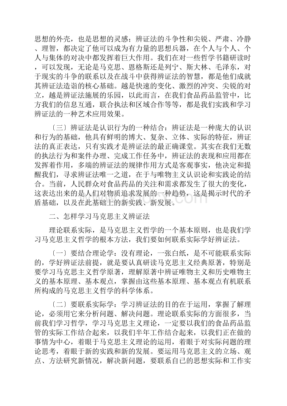 马克思主义唯物辩证法在现实生活中的应用.docx_第3页