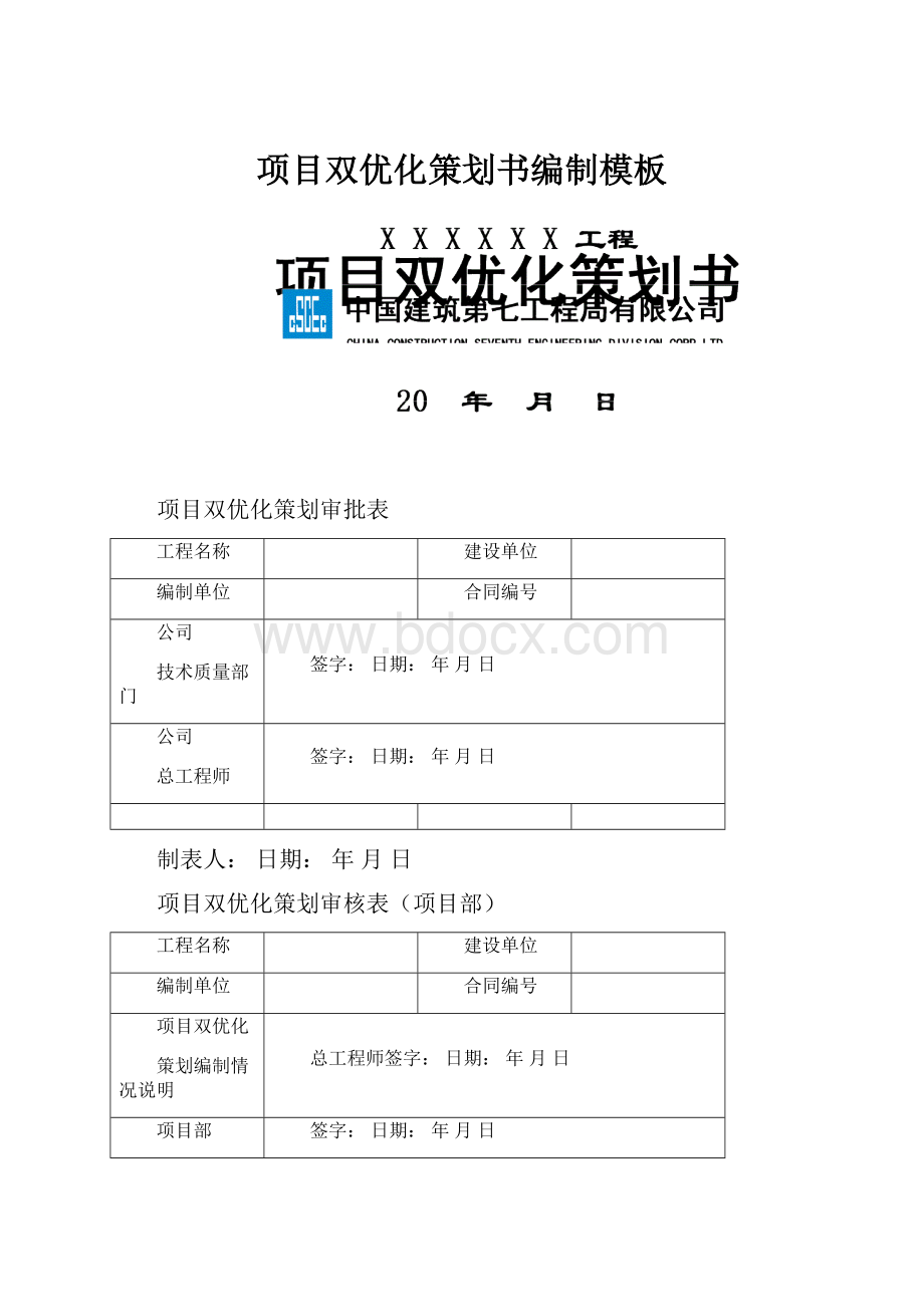 项目双优化策划书编制模板.docx