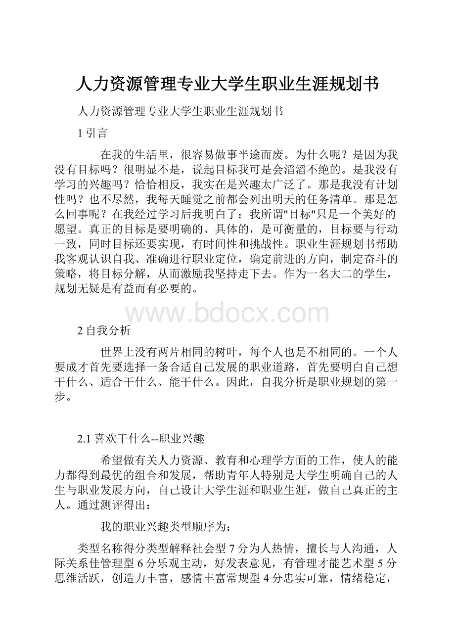 人力资源管理专业大学生职业生涯规划书.docx_第1页