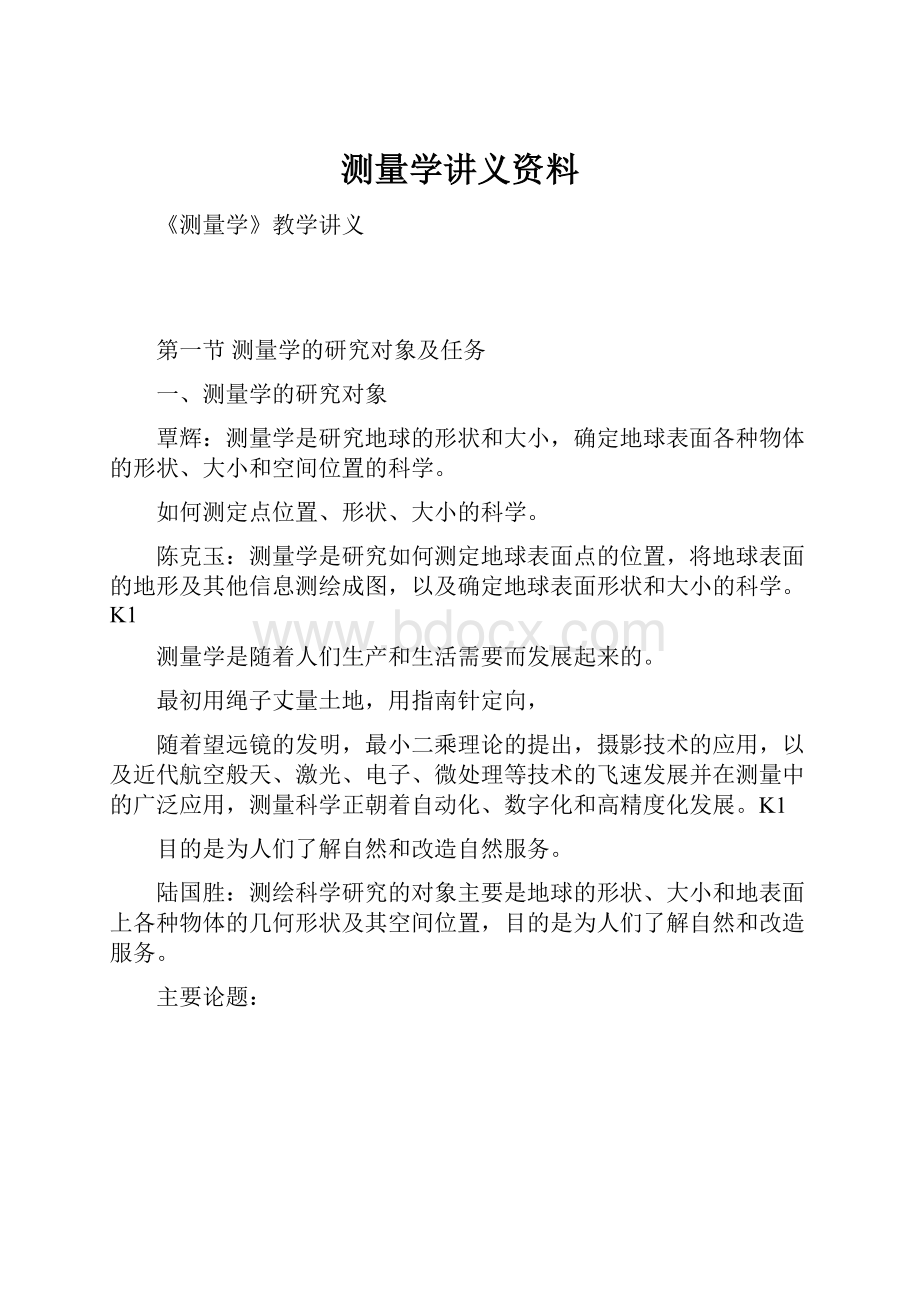 测量学讲义资料.docx_第1页