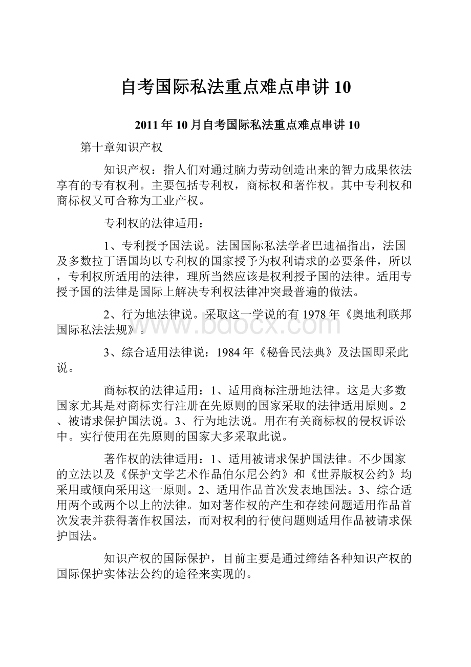 自考国际私法重点难点串讲10.docx