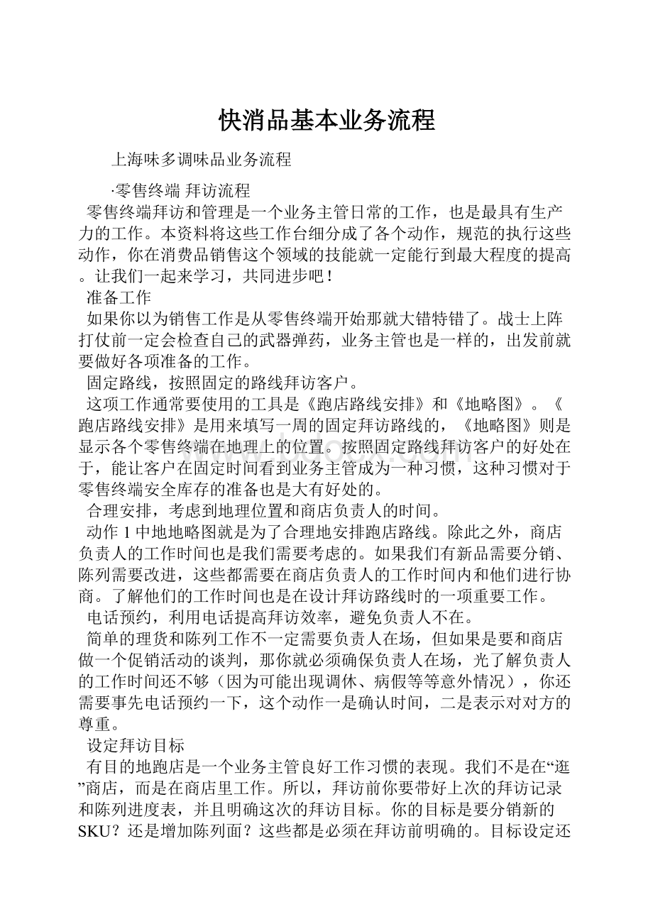 快消品基本业务流程.docx