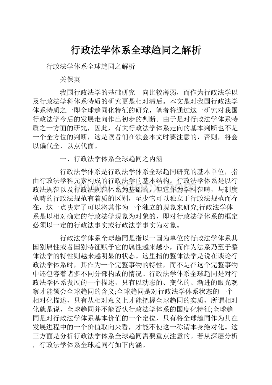 行政法学体系全球趋同之解析.docx