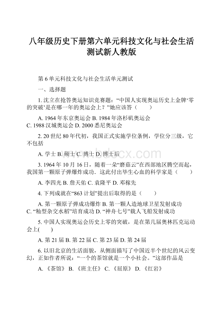 八年级历史下册第六单元科技文化与社会生活测试新人教版.docx