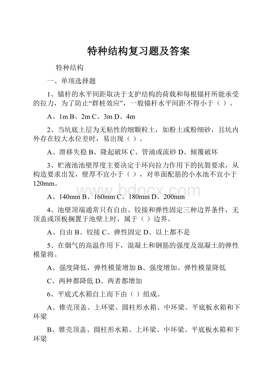 特种结构复习题及答案.docx