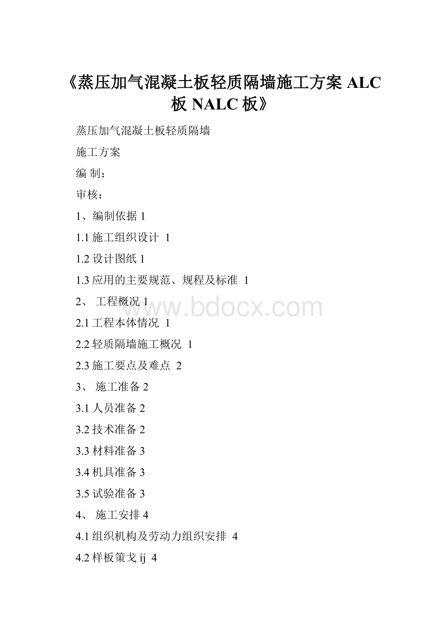 《蒸压加气混凝土板轻质隔墙施工方案ALC板NALC板》.docx