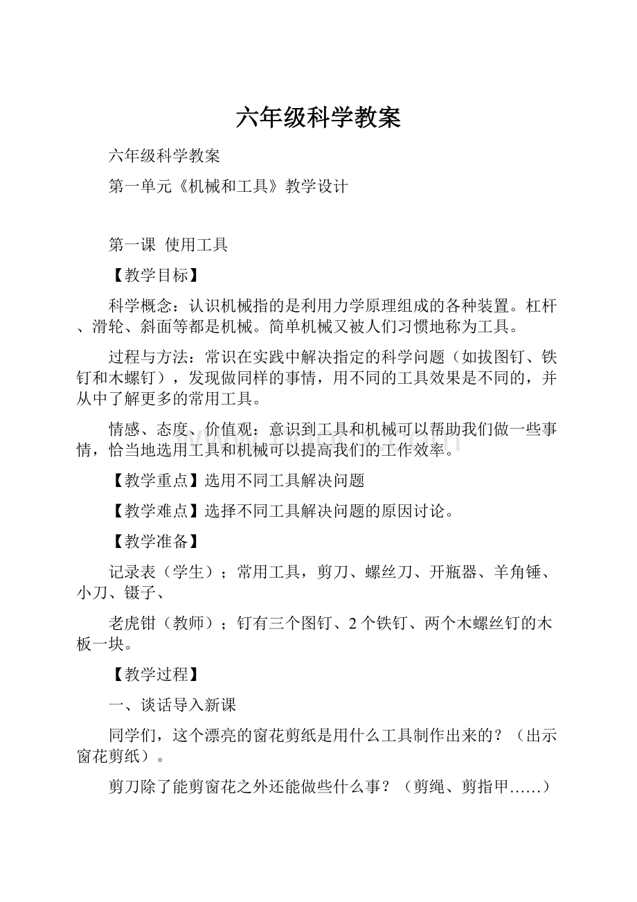 六年级科学教案.docx_第1页