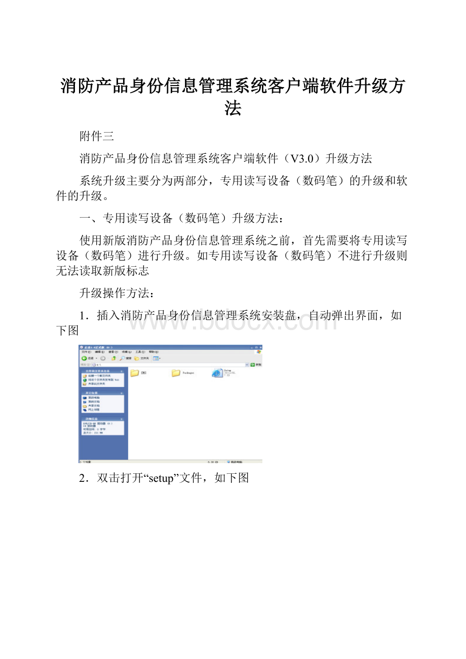 消防产品身份信息管理系统客户端软件升级方法.docx