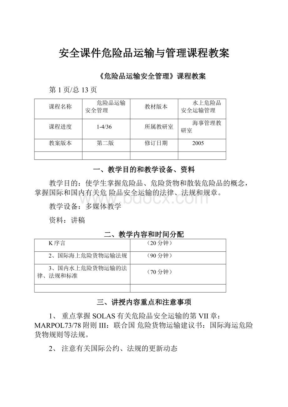 安全课件危险品运输与管理课程教案.docx