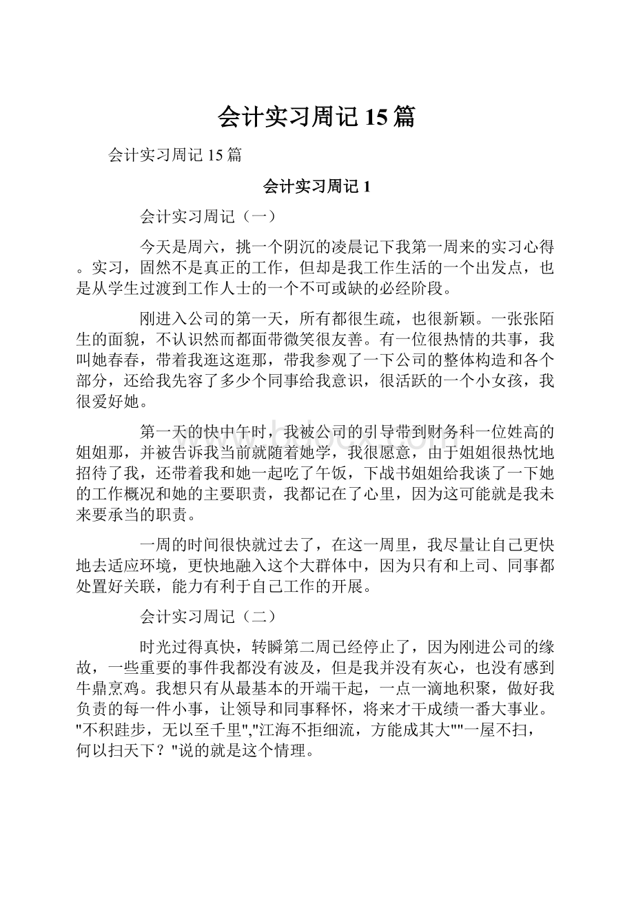 会计实习周记15篇.docx