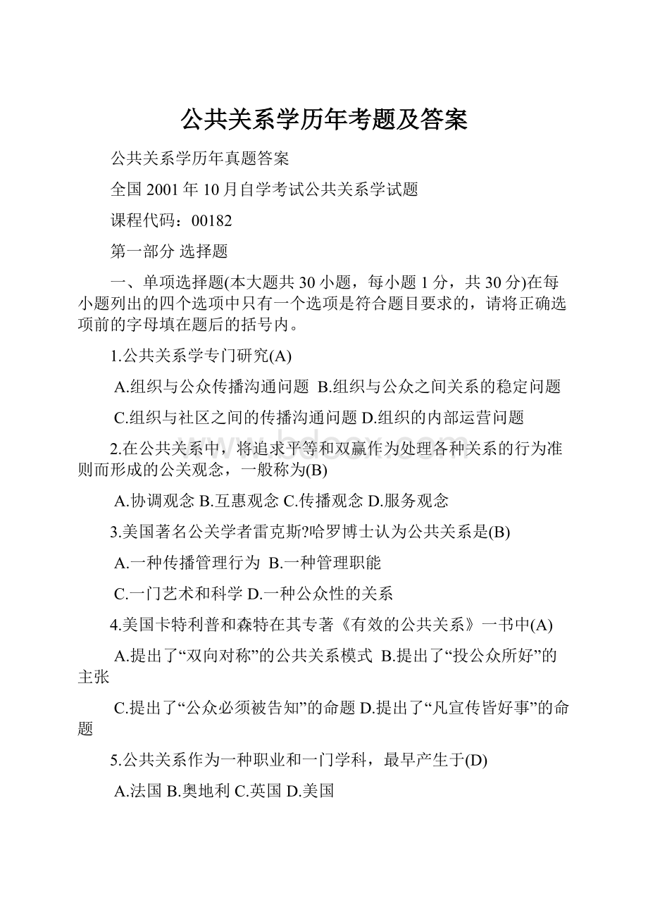 公共关系学历年考题及答案.docx