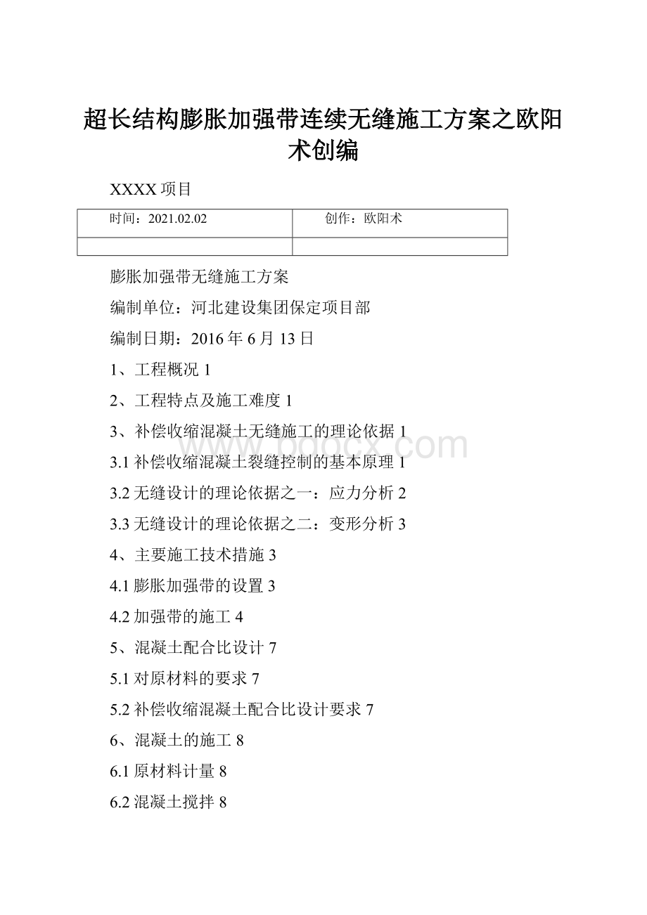 超长结构膨胀加强带连续无缝施工方案之欧阳术创编.docx