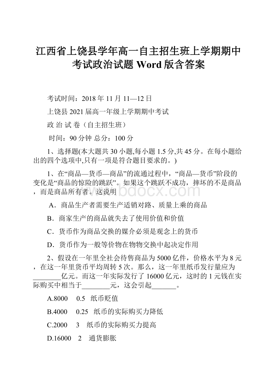 江西省上饶县学年高一自主招生班上学期期中考试政治试题 Word版含答案.docx