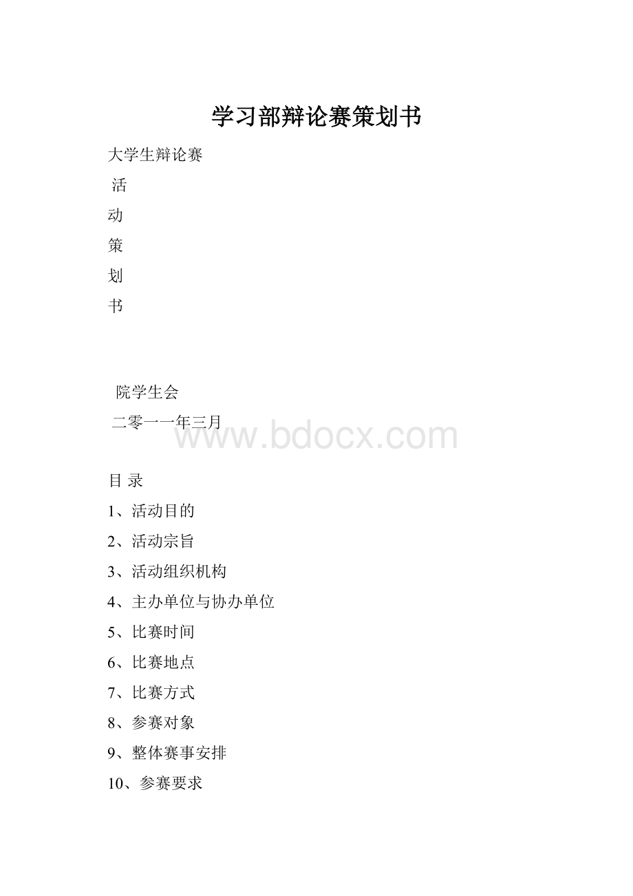 学习部辩论赛策划书.docx