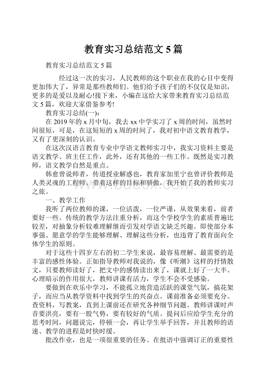 教育实习总结范文5篇.docx