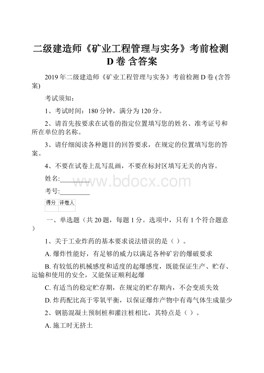 二级建造师《矿业工程管理与实务》考前检测D卷 含答案.docx