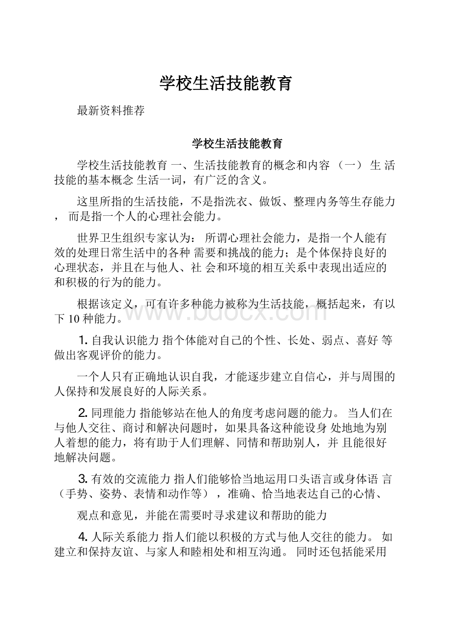 学校生活技能教育.docx