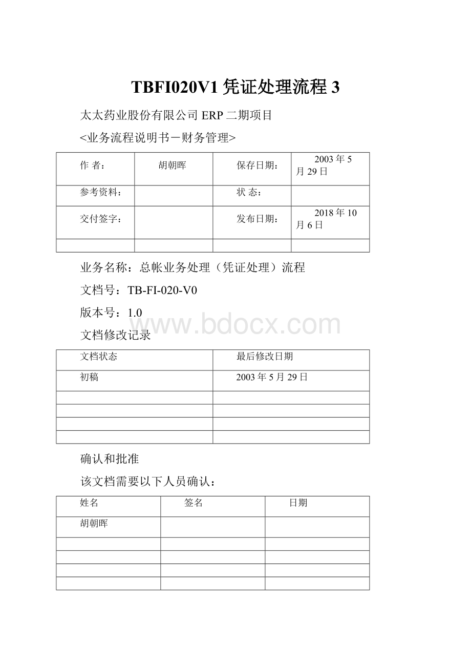 TBFI020V1凭证处理流程 3.docx