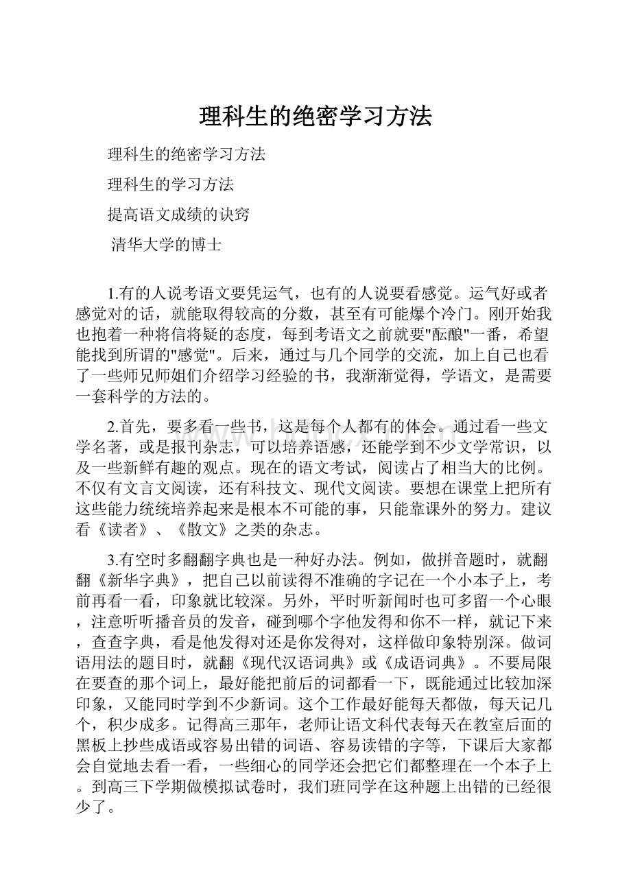 理科生的绝密学习方法.docx