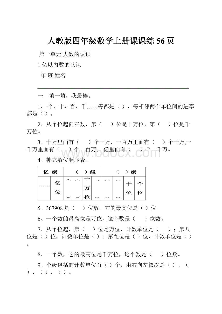 人教版四年级数学上册课课练56页.docx