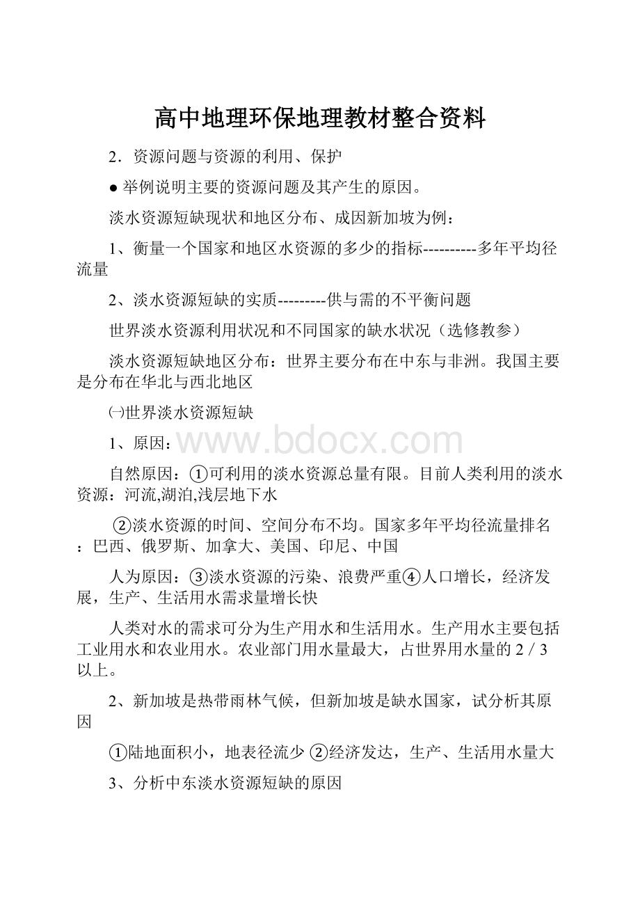 高中地理环保地理教材整合资料.docx