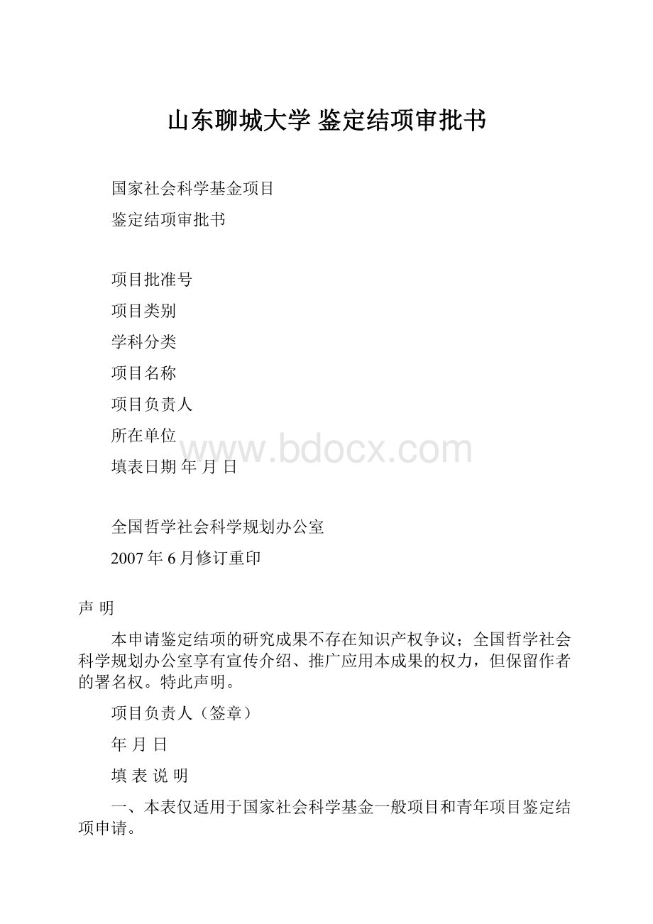 山东聊城大学 鉴定结项审批书.docx_第1页