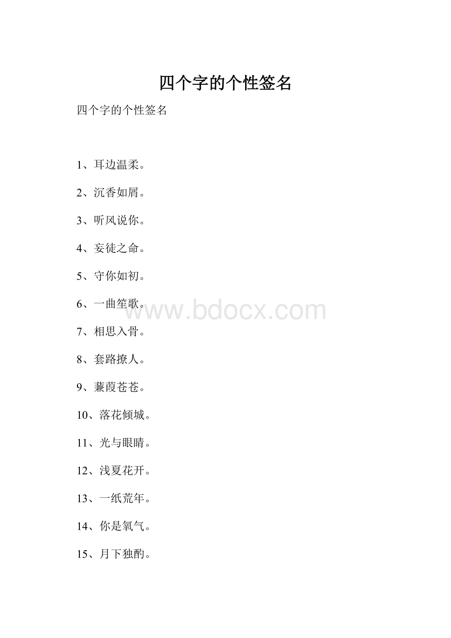 四个字的个性签名.docx