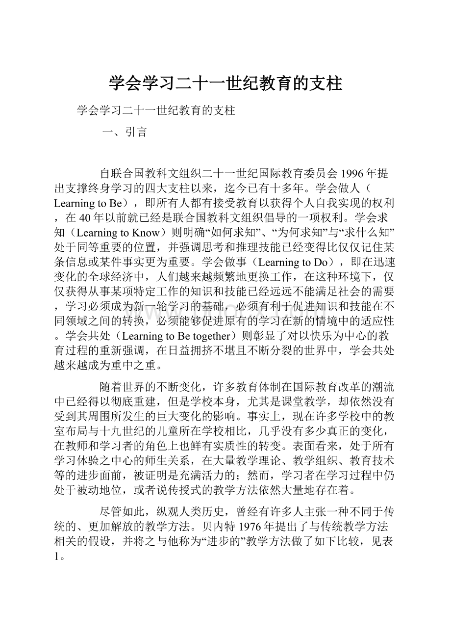 学会学习二十一世纪教育的支柱.docx