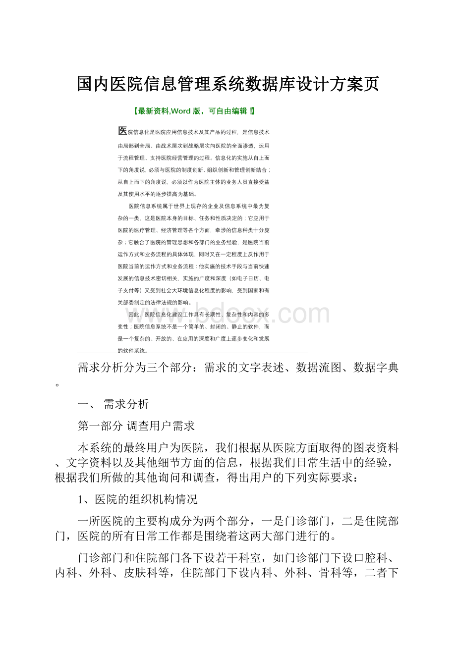 国内医院信息管理系统数据库设计方案页.docx