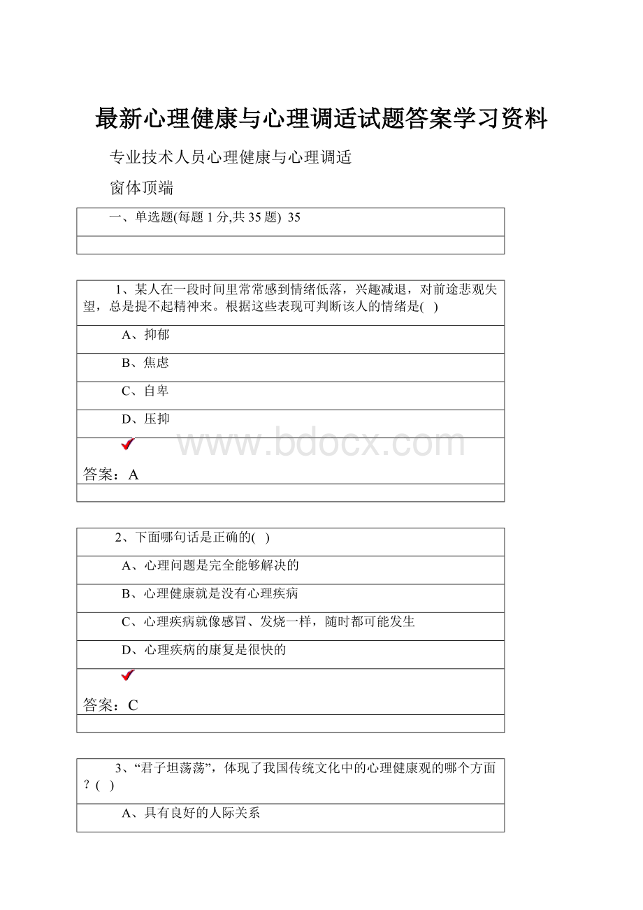 最新心理健康与心理调适试题答案学习资料.docx