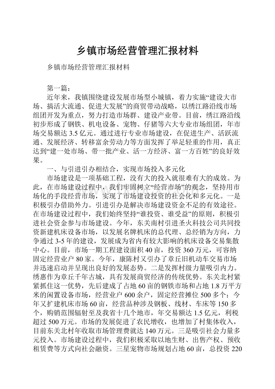 乡镇市场经营管理汇报材料.docx_第1页