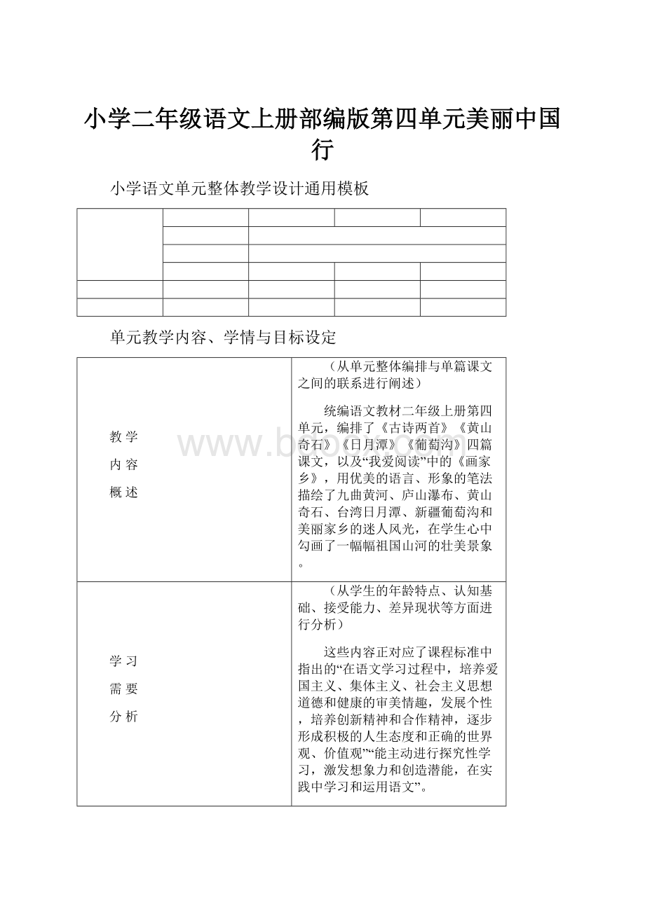 小学二年级语文上册部编版第四单元美丽中国行.docx