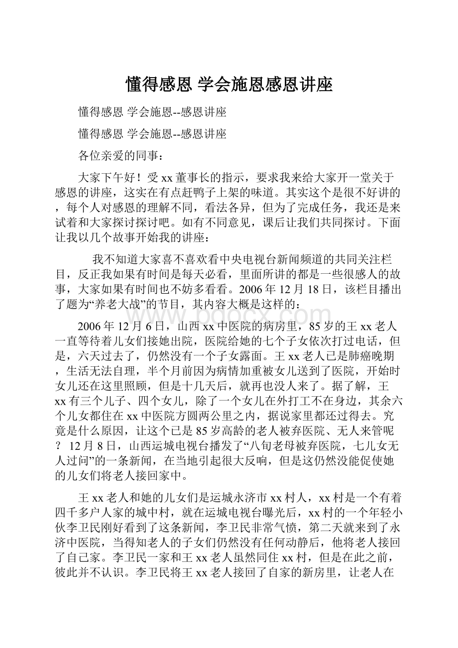 懂得感恩 学会施恩感恩讲座.docx