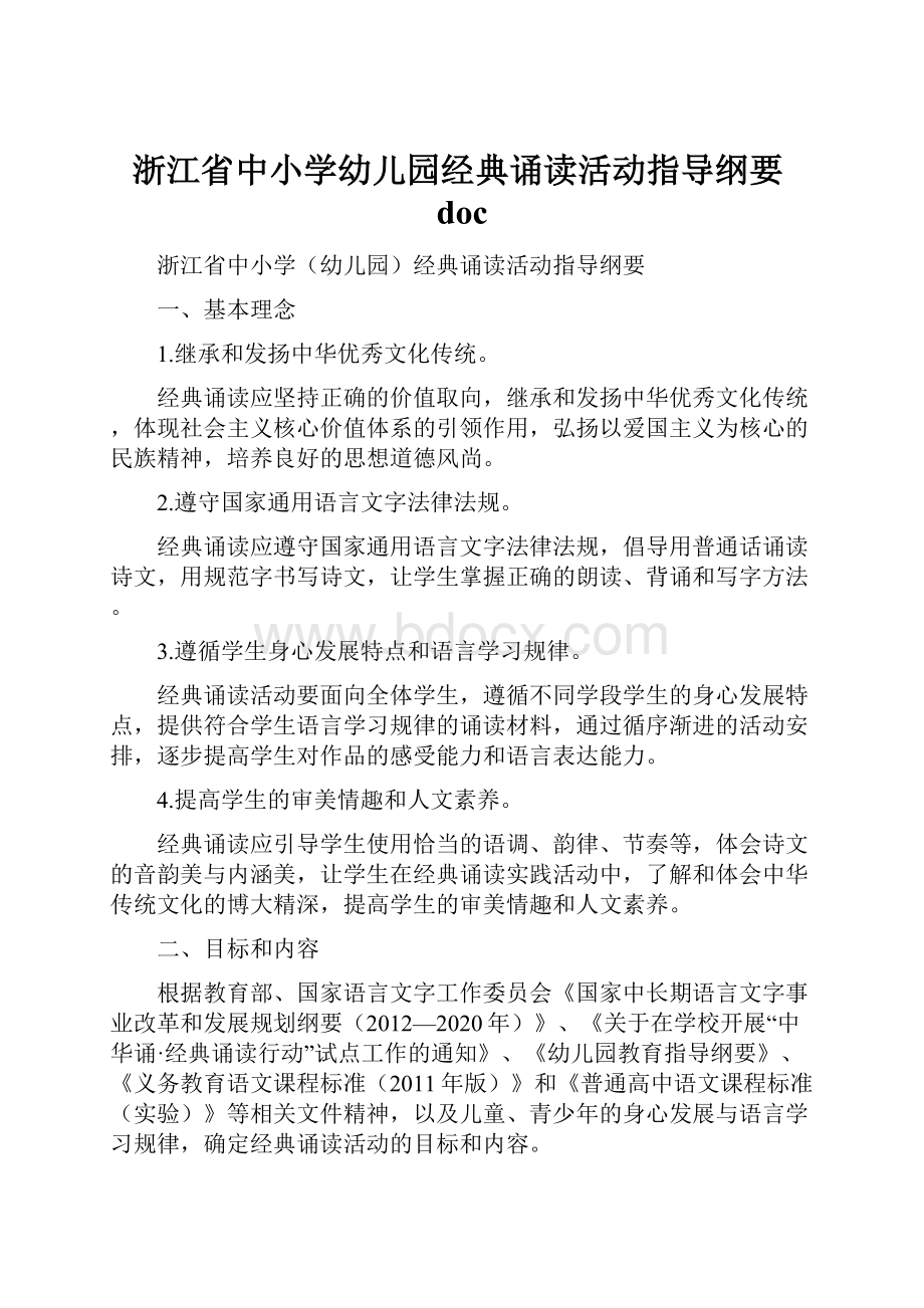 浙江省中小学幼儿园经典诵读活动指导纲要doc.docx