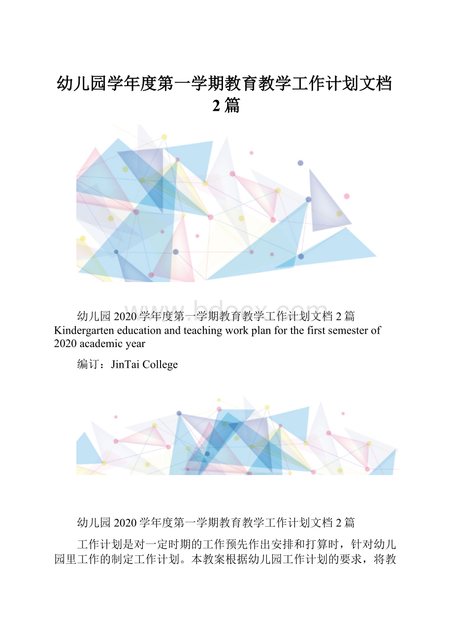 幼儿园学年度第一学期教育教学工作计划文档2篇.docx