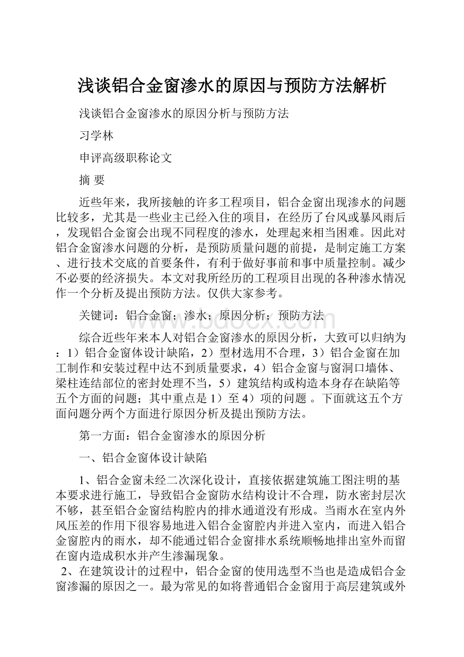 浅谈铝合金窗渗水的原因与预防方法解析.docx_第1页