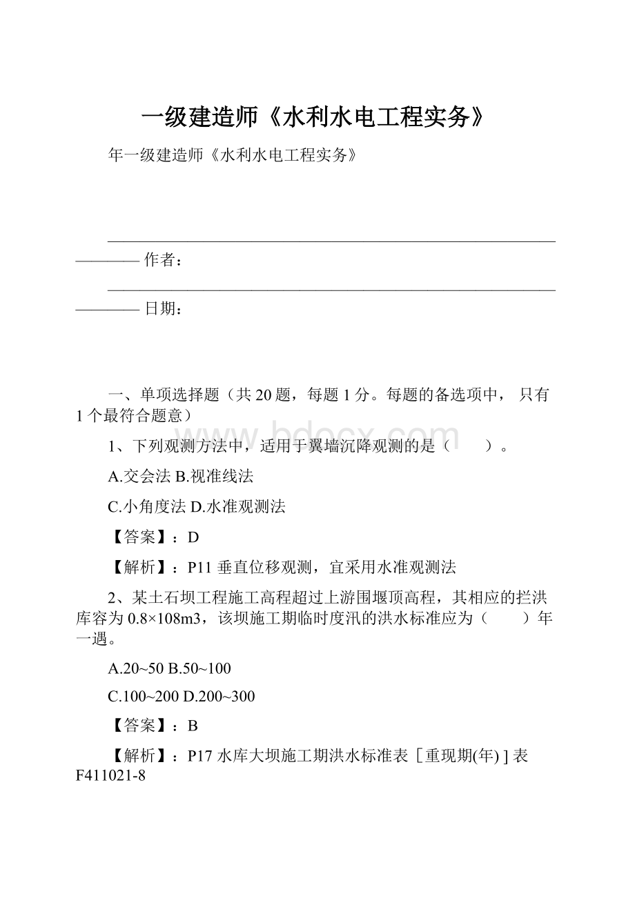 一级建造师《水利水电工程实务》.docx_第1页