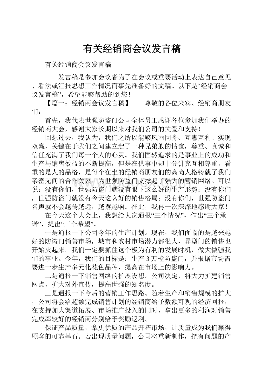 有关经销商会议发言稿.docx