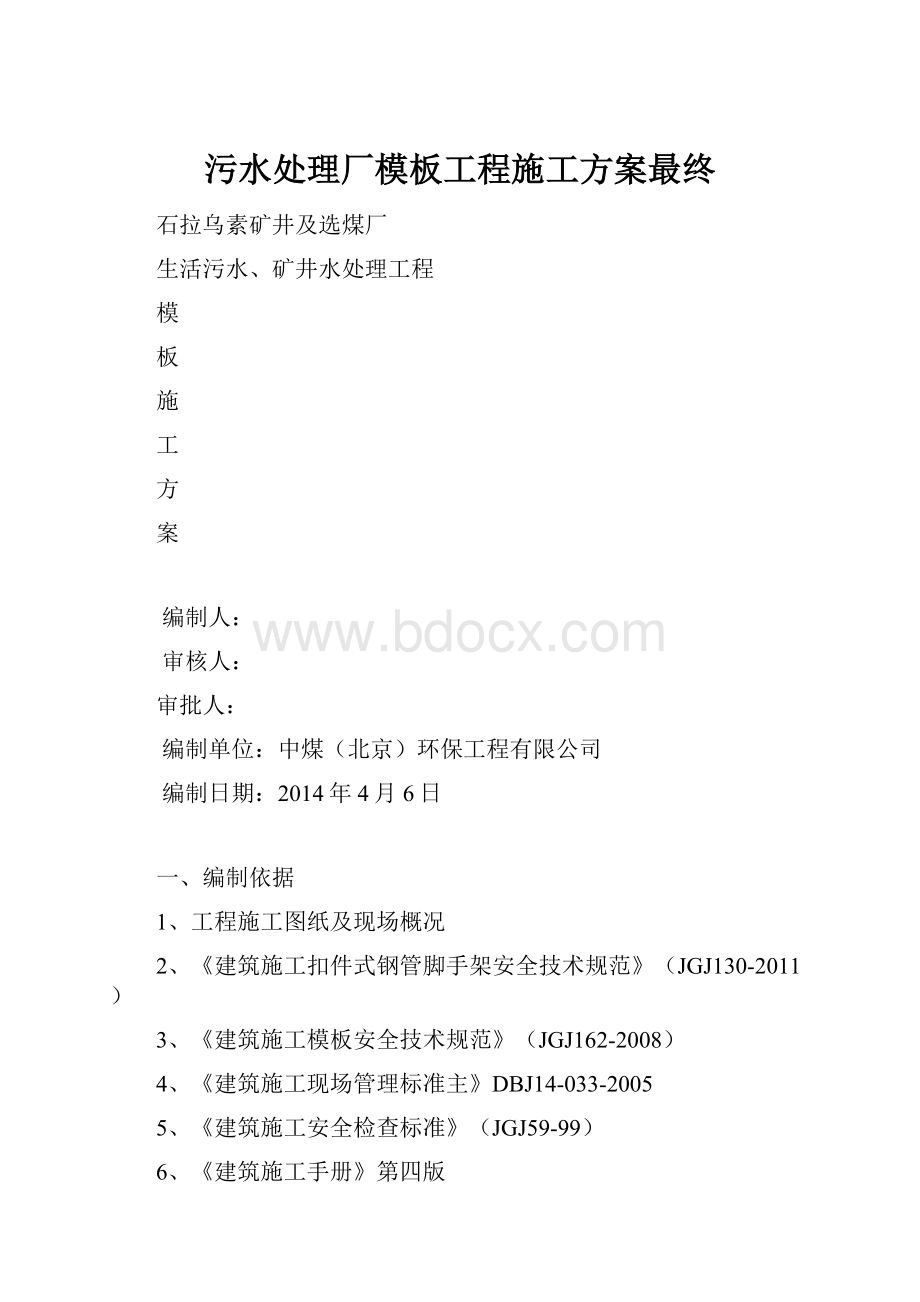 污水处理厂模板工程施工方案最终.docx