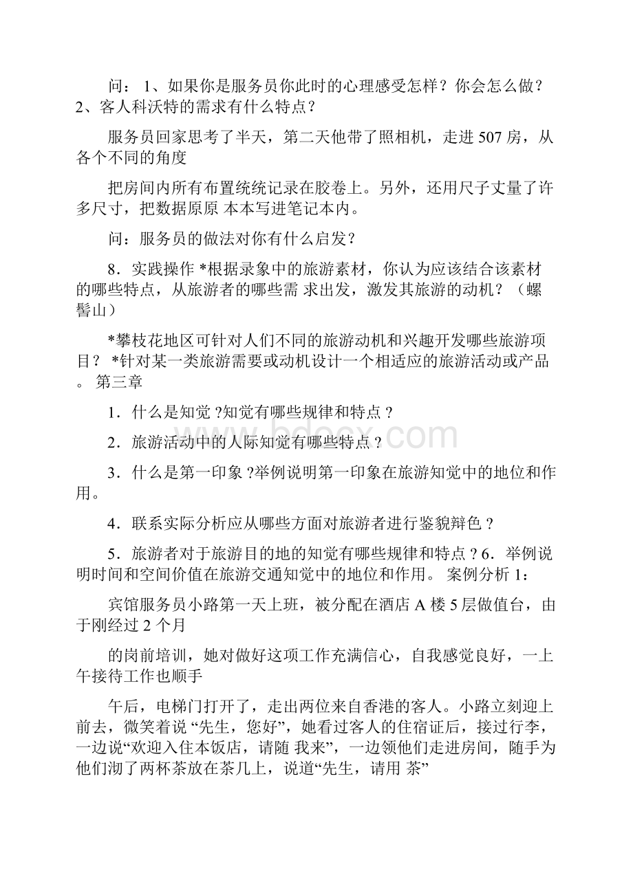 旅游心理学练习题.docx_第3页