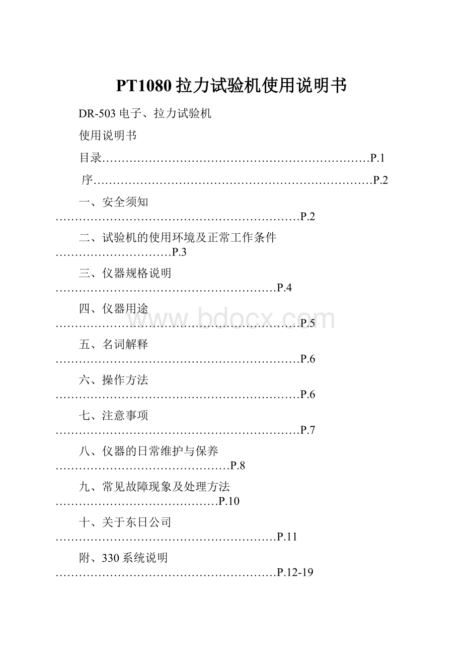 PT1080拉力试验机使用说明书.docx